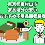 東村山市　家具処分が安いおすすめ不用品回収業者